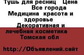 Тушь для ресниц › Цена ­ 500 - Все города Медицина, красота и здоровье » Декоративная и лечебная косметика   . Томская обл.